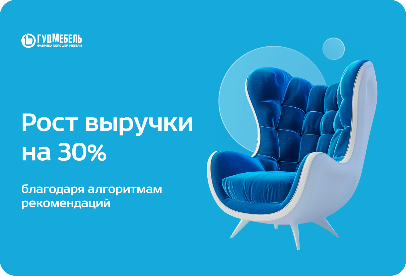 Как рекомендации помогли «Гуд Мебель» сохранить конверсию при увеличении трафика. Рост выручки на 30%