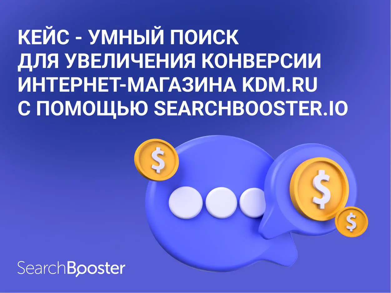 Умный поиск для увеличения конверсии интернет-магазина kdm.ru с помощью SearchBooster.io