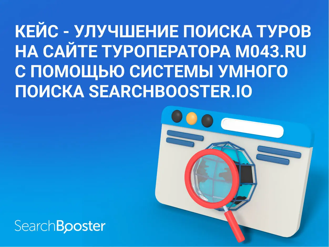 Улучшение поиска туров на сайте туроператора M043.ru с помощью системы умного поиска SearchBooster.io