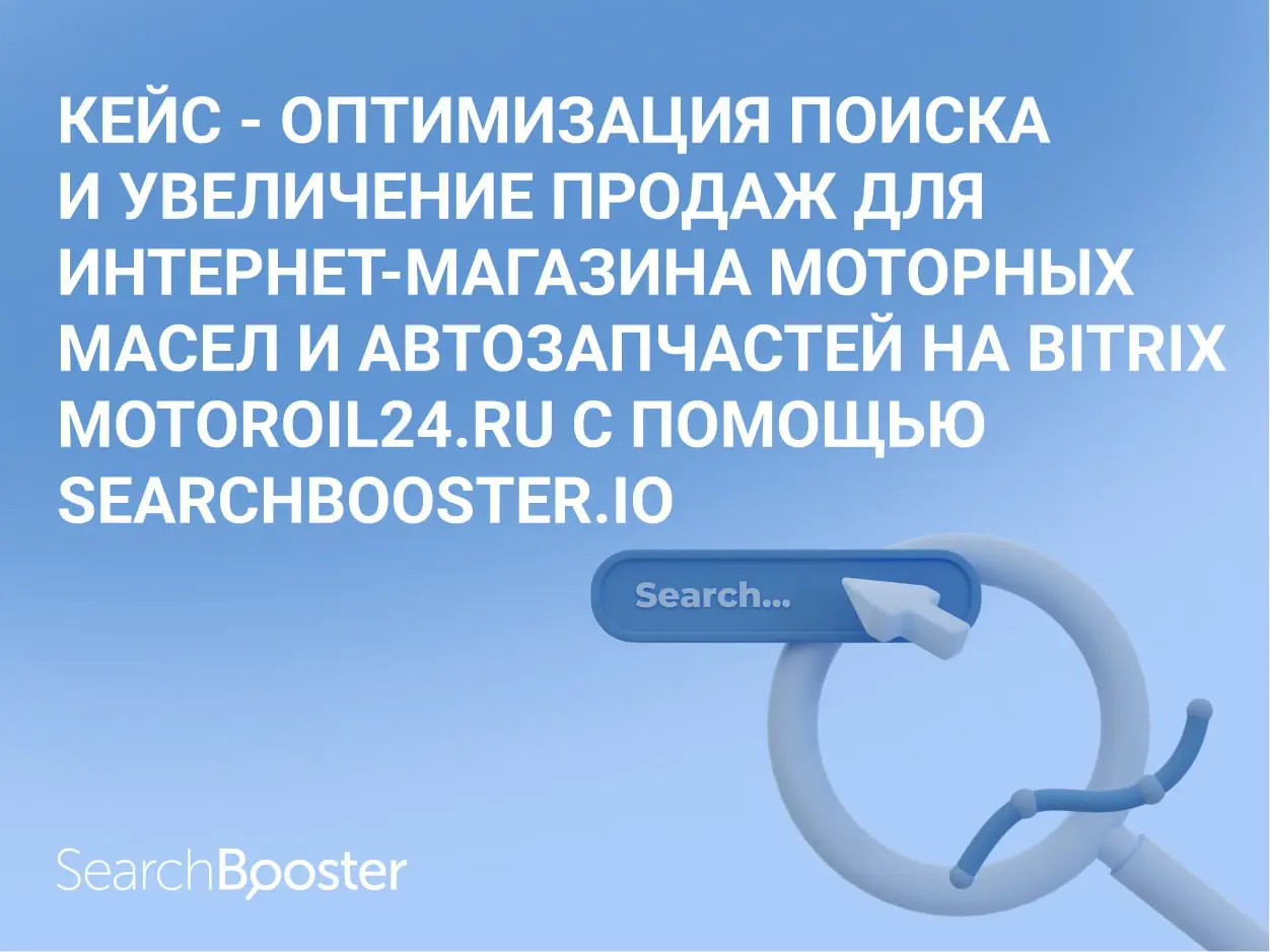 Оптимизация поиска и увеличение продаж для интернет-магазина моторных масел и автозапчастей на Bitrix motoroil24.ru с помощью SearchBooster.io