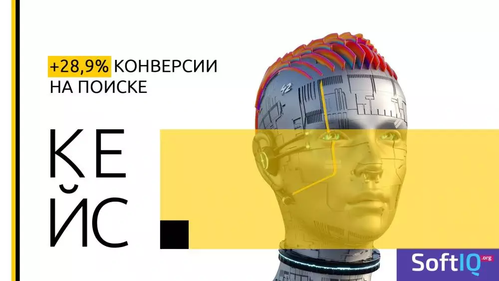Как увеличилась на 28,9% конверсия в поисковой выдаче